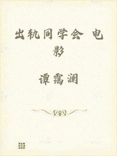 出轨同学会 电影